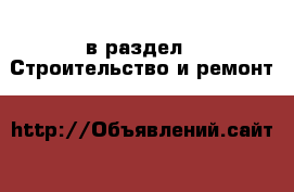  в раздел : Строительство и ремонт 